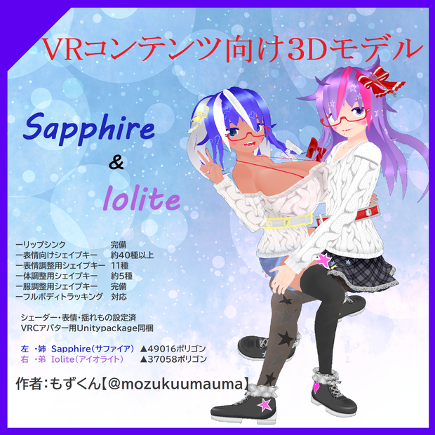 【2019/09/28Ver1.2水着版追加】VRコンテンツ向け3Dモデル「Sapphire（サファイア）&Iolite（アイオライト） byもずくん