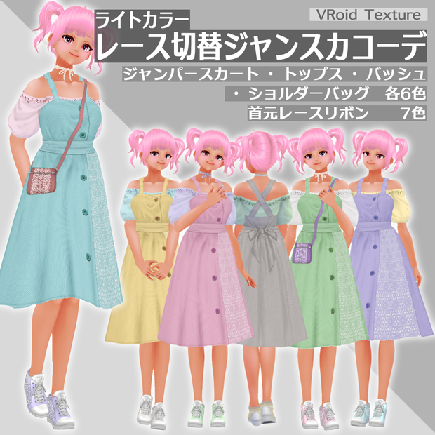 [VRoid] Lace Switched Jumperskirt Coordinate [VRoid β & Stable ver.]