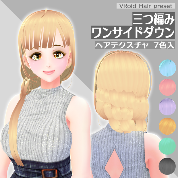 [VRoid β] ヘアプリセット＊三つ編みワンサイドダウン
