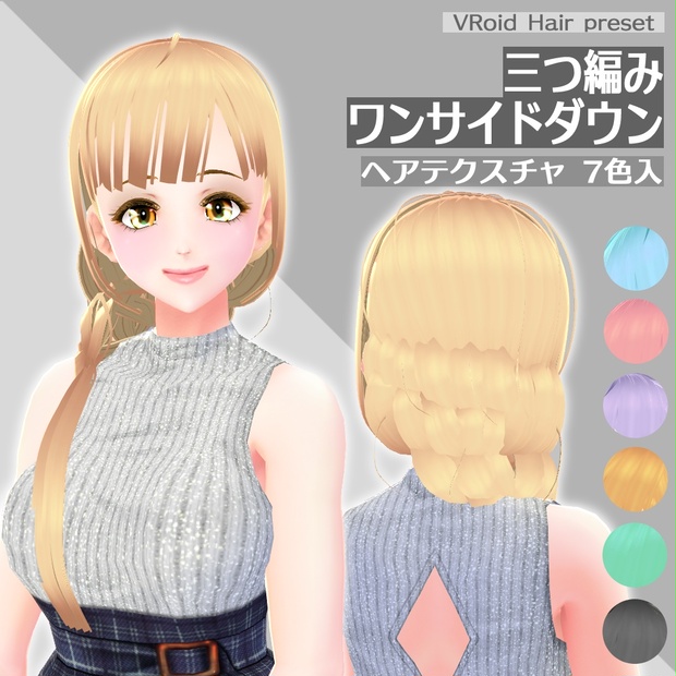 Vroidヘアプリセット 三つ編みワンサイドダウン Nicorinshop Booth