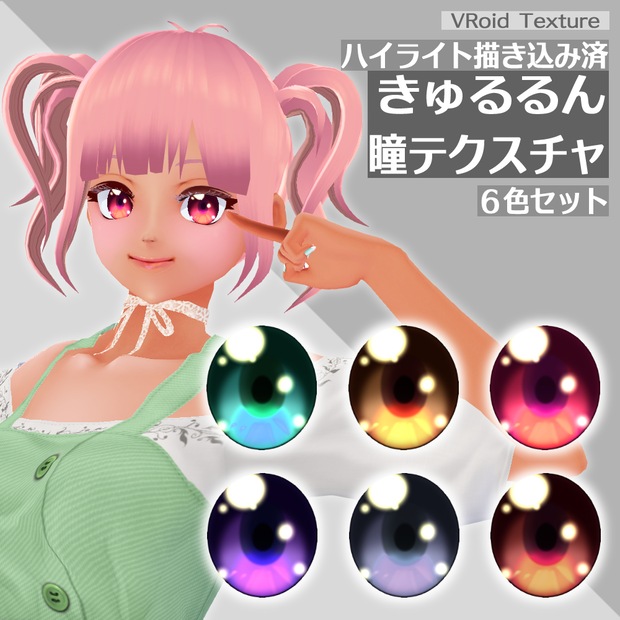 VRoid＊きゅるるん瞳テクスチャ
