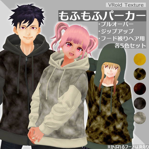  [VRoid] もふもふパーカー [VRoid β & Stable ver.]