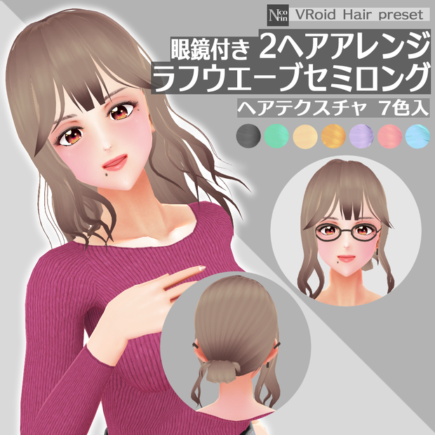 [VRoid β] ヘアプリセット＊眼鏡付き2ヘアアレンジ ラフウエーブセミロング