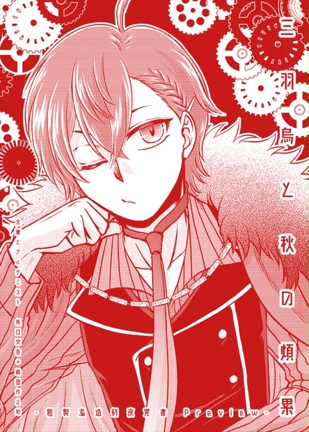 三羽烏と秋の煩累 Beltene Booth