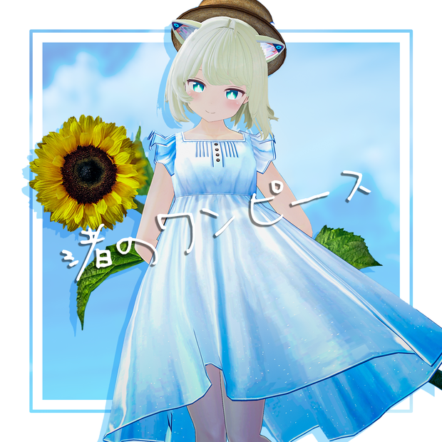 【複数アバター対応】渚のワンピース
