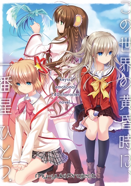 この世界の黄昏時に 一番星ひとつ My Yuki Project Booth