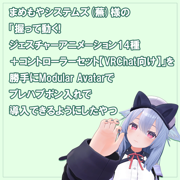 【これ自体は無料】「握って動く! ジェスチャーアニメーション14種 ＋コントローラーセット【VRChat向け】」を勝手にModular Avatarでプレハブポン入れで導入できるようにしたやつ