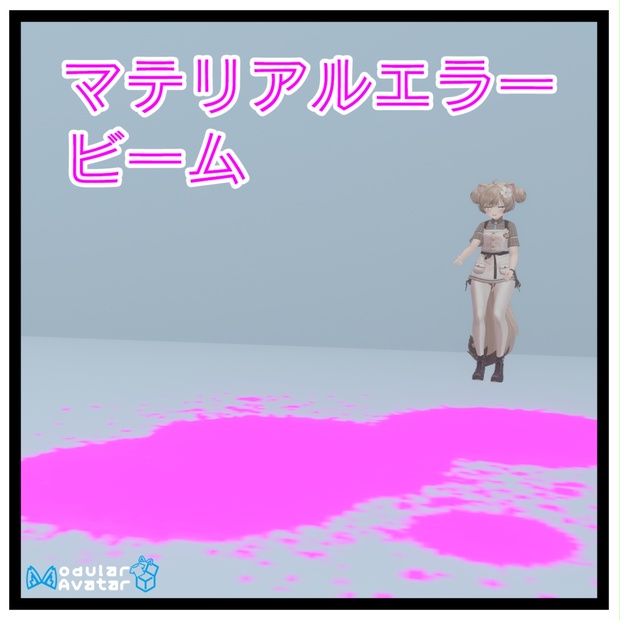【VRChat】マテリアルエラービーム【MAで簡単導入】 - ゆかりん【プロフ必読】 - BOOTH