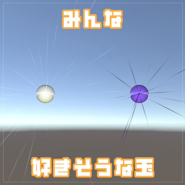 【VRChat想定】なんかみんな好きそうな玉