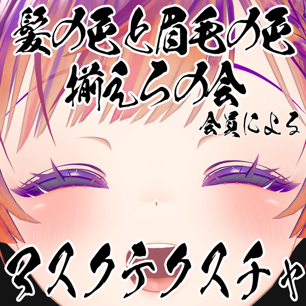 【FREE】VRChat向けアバターの眉毛用マスクテクスチャ【7/27更新 25.5アバター分】
