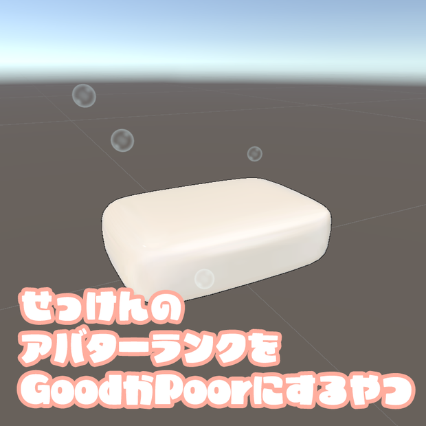 【VRChat】せっけんのアバターランクをGoodかPoorにするやつ【差し替え用Particle】