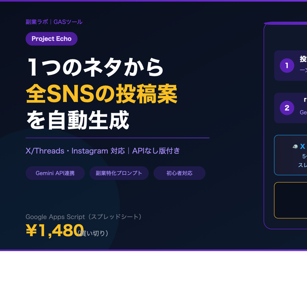 副業SNS投稿生成ツール Echo｜ネタ管理×自動生成で今週の投稿をまとめて終わらせる