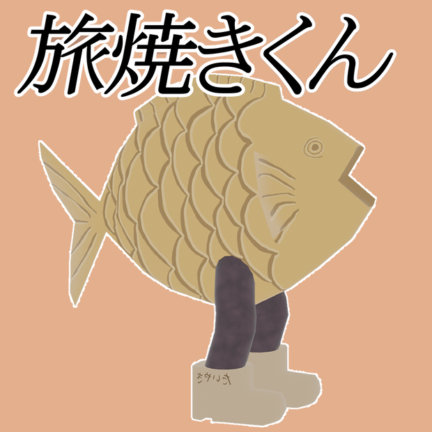旅焼きくん
