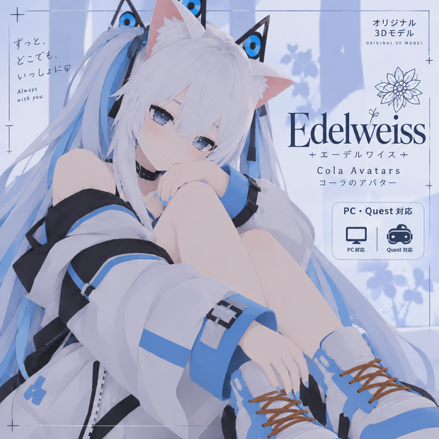 【Edelweiss - エーデルワイス】PC・Quest対応 | VRChat Avatar | Cola Avatars | ( SALE ) ( セール )