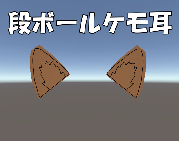段ボールケモ耳