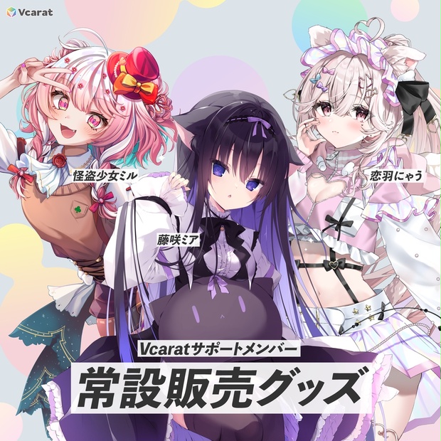 Vcarat 常設グッズ - vcarat - BOOTH
