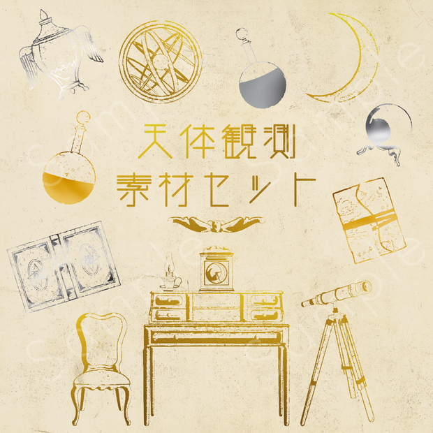 天体観測素材セット