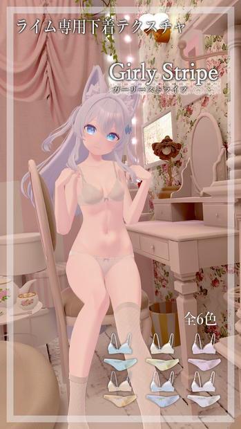 ライムちゃん専用 下着テクスチャ「GirlyStripe」