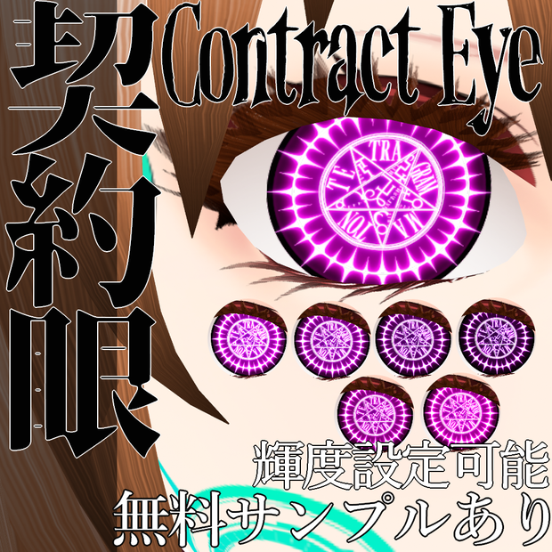 VRoid用 黒執事風契約眼 瞳テクスチャ - Contract Eye : Black Butler