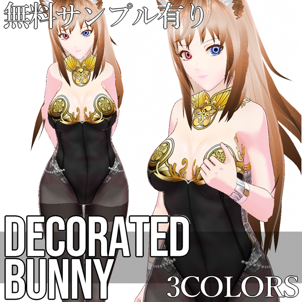 【旧作無料！】VRoid用 3色展開 デコレーションバニーガール - Decorated Bunny Girl