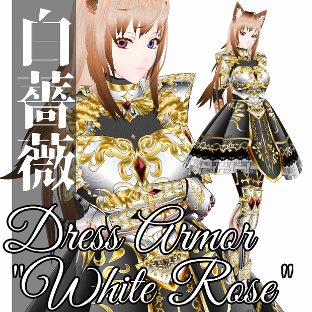 VRoid用 ドレスアーマー 白薔薇 - Dress Armor "White Rose"