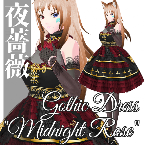 VRoid用 4色展開 ゴシックドレス 夜薔薇 - Gothic Dress "Midnight Rose" 