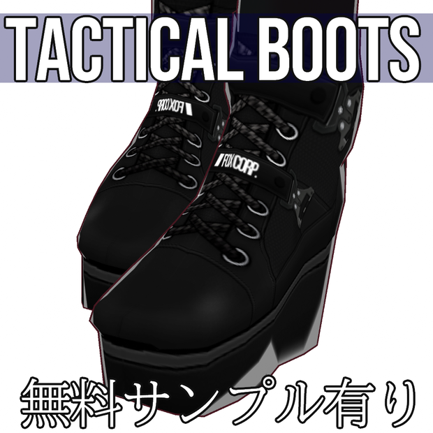 VRoid用 タクティカルブーツ - Tactical Boots