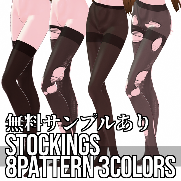 VRoid用 3色x8パターン展開 ダメージストッキング - 3Colors 8Patterns Damage Stockings
