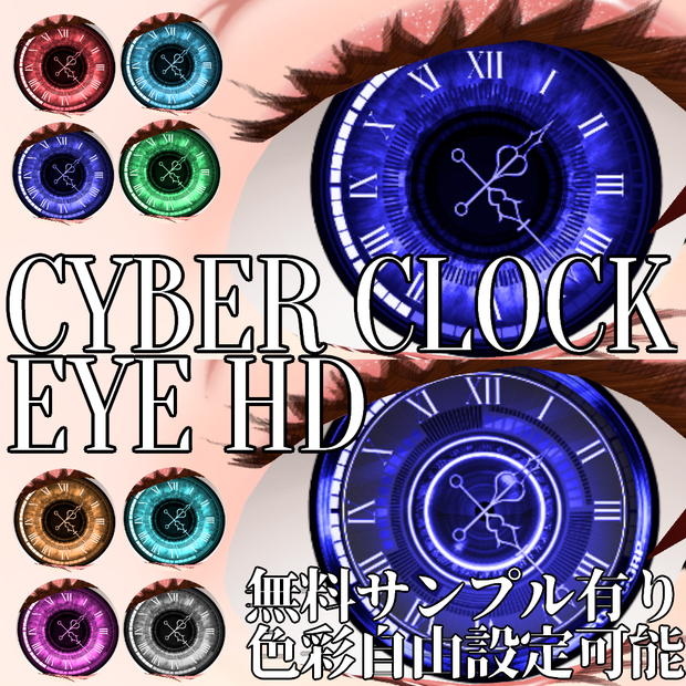 VRoid/VRC 色調変更可能 4パターン サイバークロックアイHD - Cyber Clock Eye HD