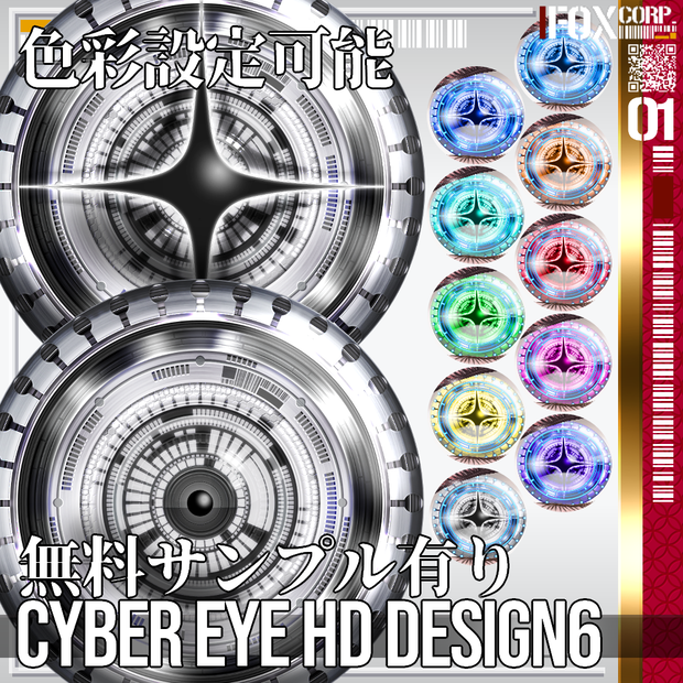 VRoid/VRC 色調変更可能 サイバーアイ HD デザイン6 - Cyber Eye HD Design 6