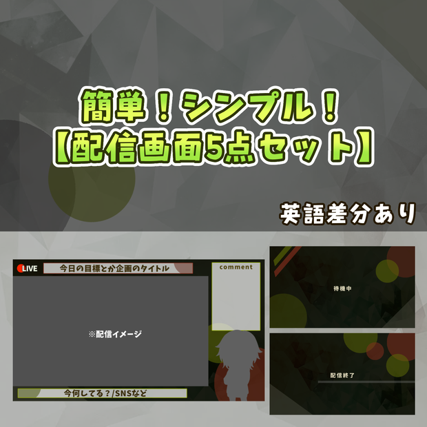 【Vtuberさん向け】【ゲーム配信者さん向け】🎮 簡単！シンプル！配信画面5点セット【英語差分あり】 🎮