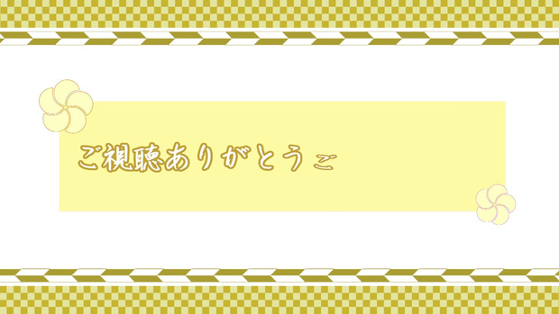 エンド画面/配信終了画面「市松」【支援版】