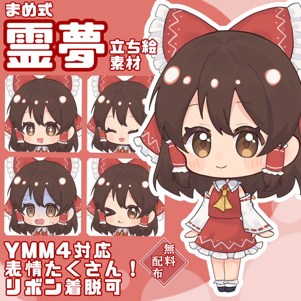 【まめ式】霊夢 立ち絵素材