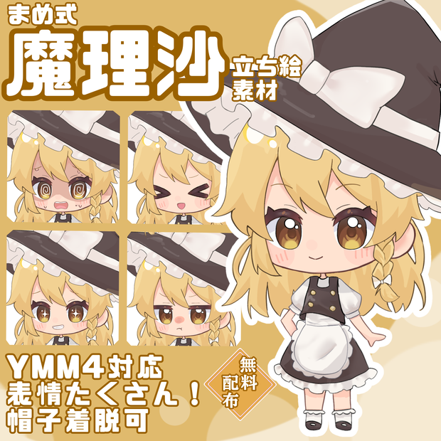 【まめ式】魔理沙　立ち絵素材