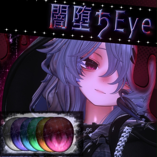 【複数アバター対応】販売記念＆ショップ開設セール　#RKR_SHOP　闇堕ちEyeTexture～フルパックにおまけ付き～