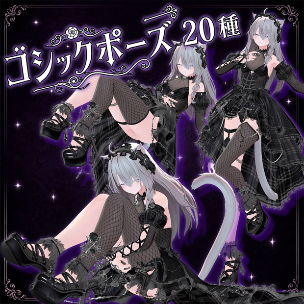 【10アバター対応】ゴシックポーズ20種　#RKR_SHOP　
