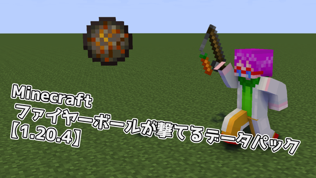 【マインクラフト】ファイヤーボールが撃てるデータパック【データパック】