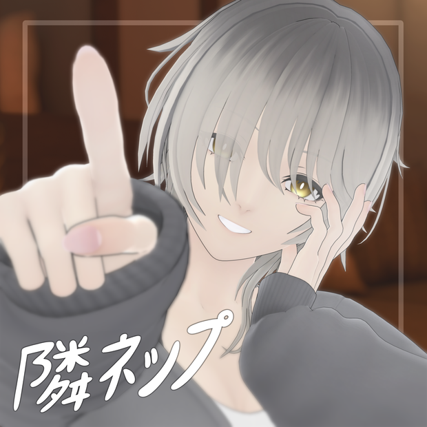 【オリジナル3Dモデル】「隣ネップ」