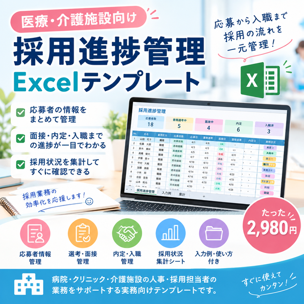 医療・介護施設向け 採用進捗管理Excelテンプレート