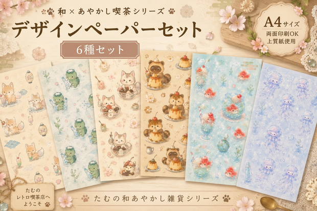 和あやかし喫茶 デザインペーパーセット(6枚)  Retro Yokai Café Design Paper Set
