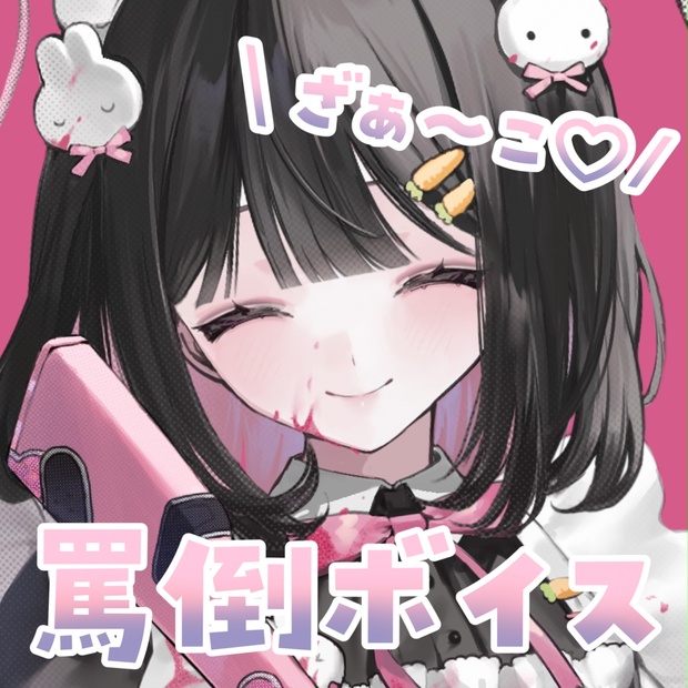 罵倒ボイス - 𝑯𝒐𝒍𝒚 𝑹𝒂𝒃𝒃𝒊𝒕 𝑴𝒂𝒊𝒅 𝑹𝒆𝒍𝒊𝒈𝒊𝒐𝒏 - BOOTH