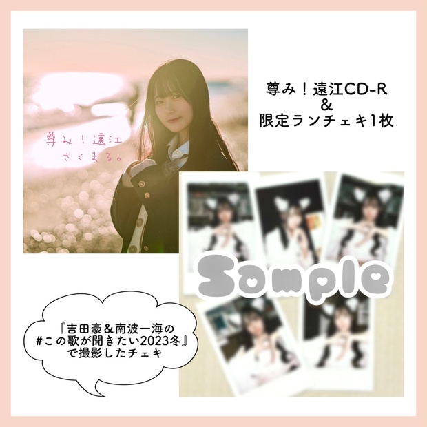 尊み！遠江CD-R (チェキ付) - さくまるくらげくらぶ。 - BOOTH