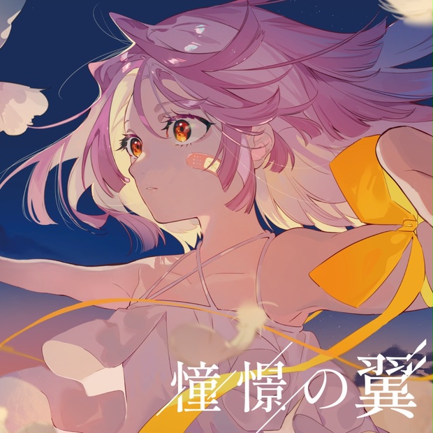 *Luna Single ルナ 憧憬の翼 ボカロP VOCALOID 同人 CD Single - 憧憬の翼 - *LunaさんのBOOTH - BOOTH