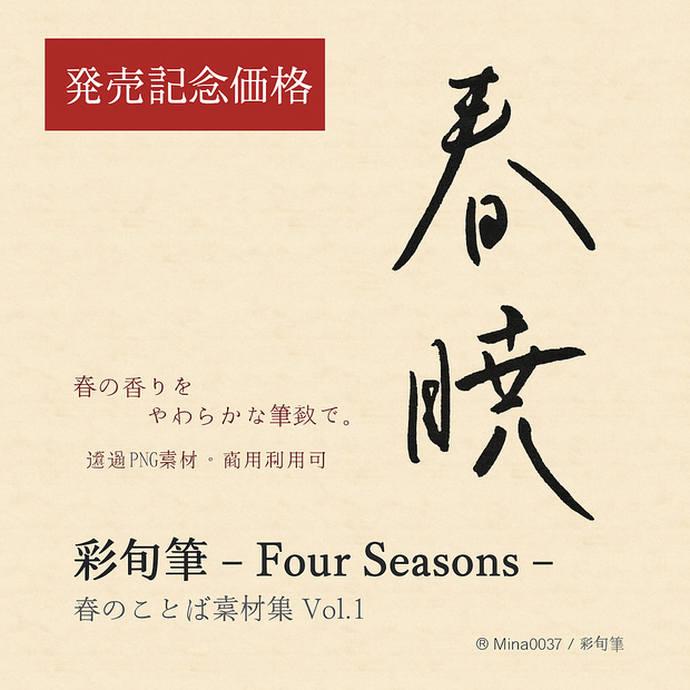 彩旬筆 - Four Seasons -　春のことば素材集 Vol.1