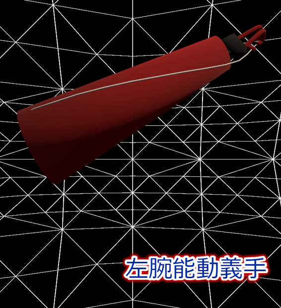 左腕能動義手