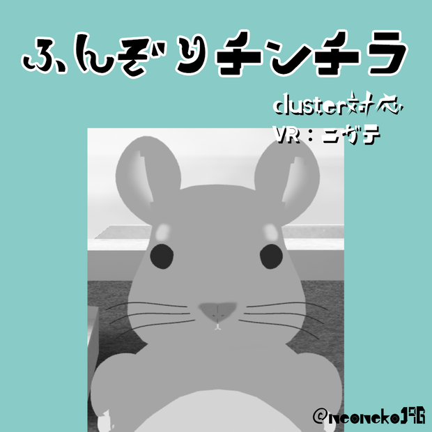 【無料あり】オリジナル3Dモデル『ふんぞりチンチラ』