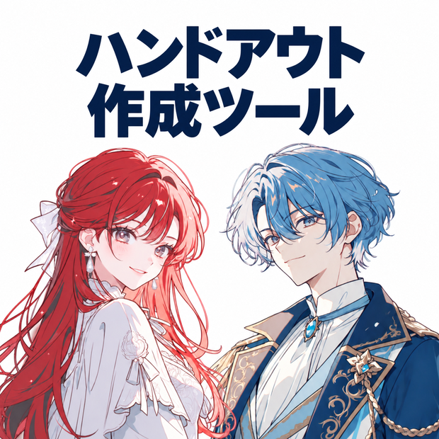 【ハンドアウト作成ツール】マダミス用｜ブラウザで作って読める