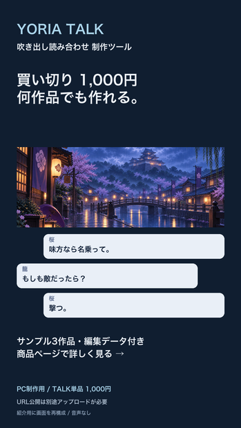 YORIA TALK｜吹き出し版｜読み合わせ制作ツール【マダミス・ストプレ作者向け】