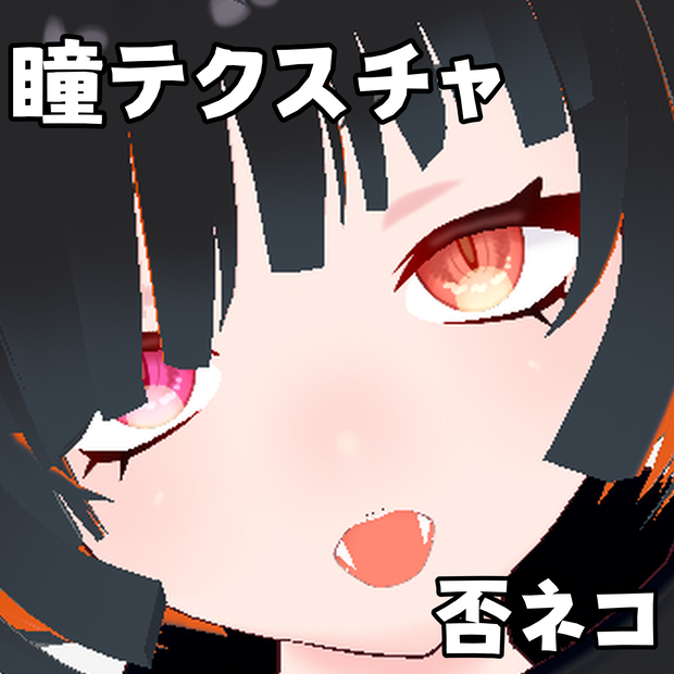 【無料配布あり】否ネコ瞳テクスチャ【オッドアイ】