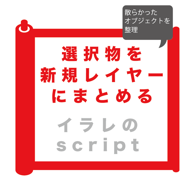 選択したオブジェクトを新規レイヤーにまとめる イラレ用script